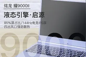 轻薄兼顾高性能！炫龙耀9000 II游戏本讲解视频封面