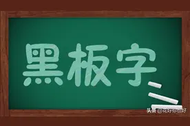 PS教程：黑板字字体制作图片