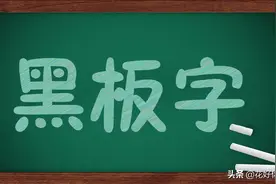 PS教程：黑板字字体制作图片