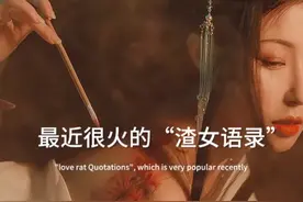 只要对象换得快，没有悲伤只有爱！（渣女语录）图片