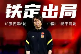 国足1：1阿曼，中国足球七宗罪图片
