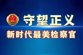 关于授予施净岚等10名同志“守望正义——新时代最美检察官”称号的决定图片