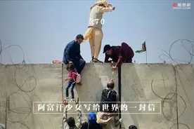 在人间 | 阿富汗少女写给世界的一封信：我不想被禁锢在罩袍里图片