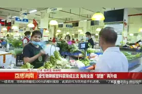 全生物降解塑料袋渐成主流，海南全面“禁塑”再升级图片