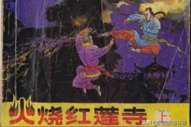 连环画「火烧红莲寺（上）」图片