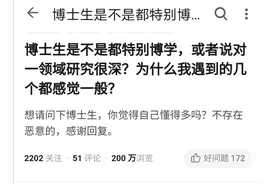 网友：为什么觉得遇到的博士生感觉一般？你的无知造就了你的自信图片
