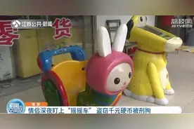 情侣深夜竟盯上“摇摇车”偷光车内近千元硬币图片