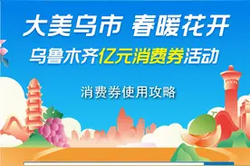 明天中午12时 乌鲁木齐第一期消费券开领! 去哪用?怎么用?看图了解图片