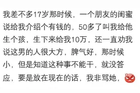 闺蜜给我介绍个50岁老头，叫我给他生个孩子就给我10万，我才17图片