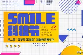 【公益活动】2021“Smile”科技节——守护你的“微笑”图片