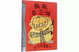 绘本 |《我能自己做》图片