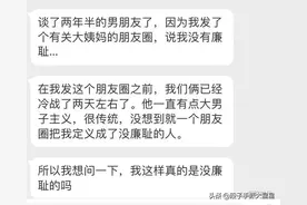 “在朋友圈吐槽大姨妈，结果被男友说不知廉耻？！”图片