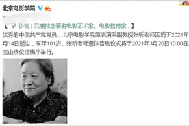悲痛！老戏骨张昕离世，享年101岁，唐国强张丰毅都是她学生图片