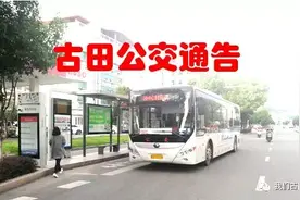 宁德市古田县：6月4日-6月10日K1K2K9公交专线班次通告图片