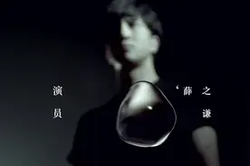 《演员》-薛之谦 「高清1080P」 人生如戏，皆是演员图片