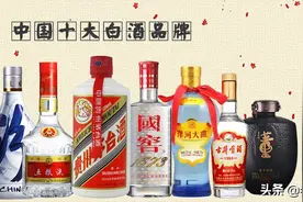 2020年中国十大白酒品牌排行榜，各自的风格特点和价位如何？图片