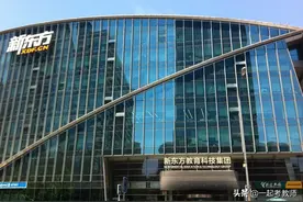 新东方要培训父母！网友：“内卷”终于卷到家长了？图片