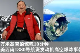 万米高空的惊魂10分钟 18年美西南1380号航班发动机高空爆炸事件图片
