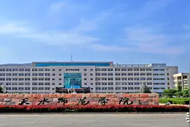 天水师范学院简介图片