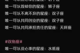 12星座谁是谁的唯一？看看你和你对象是不是唯一的图片