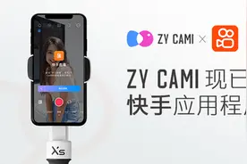 智云快手展开深度合作，云台也能如此玩转直播图片