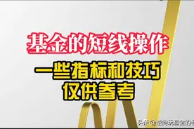 买基金要懂得知识（五）基金的短线操作，庙算多者胜，仅供参考图片