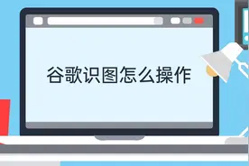 谷歌识图怎么操作视频封面