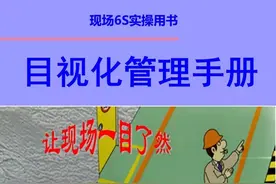 一份完整的6S目视化管理手册图片