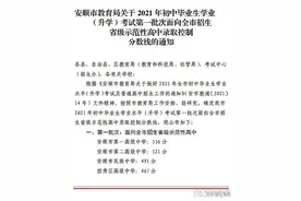 中考录取！安顺一中536分、二中521分图片
