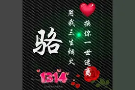 1314红玫瑰爱情姓氏头像，用我三生烟火，换你一世迷离图片