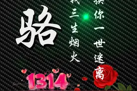 1314红玫瑰爱情姓氏头像，用我三生烟火，换你一世迷离图片