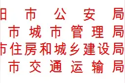 请传阅！洛阳四部门联合发布通告图片