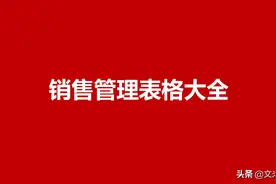 年薪160万华为销售总监：36页销售管理表格大全，全套表格工具图片