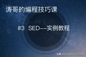 详解Linux sed 命令语法、以及经典50例图片