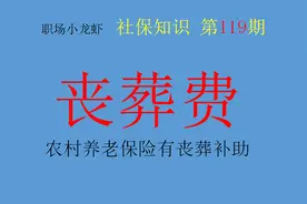 农村养老保险有丧葬补助吗？这个可以有！为什么很少有人领取？图片