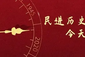 民进历史上的今天 | 4月7日图片