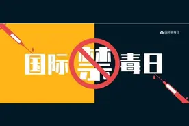 又一年国际禁毒日，“头号毒品”竟成了它！图片