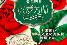 520以爱为邮，中国邮政文创之旅正式启航！图片