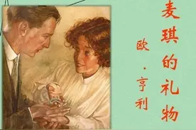 解析欧亨利经典小说《麦琪的礼物》，看LOCK系统如何构建小说情节图片