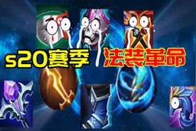 王者荣耀S20赛季更新：法装革命，中路变天！谁将加冕？图片
