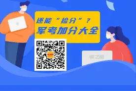 军考还能这样“捡分”？士兵考学加分大全图片