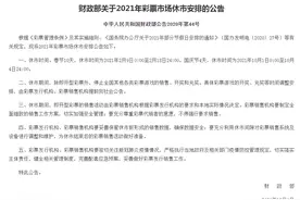 2021年彩票休市为何这么安排？更多的是人性化考虑图片