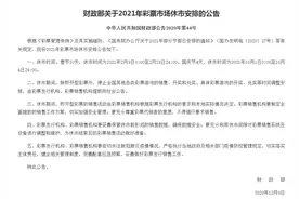 2021年彩票休市为何这么安排？更多的是人性化考虑图片