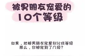 被男朋友宠爱的10个等级，那么你被宠到了几级？（漫画）图片