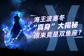 双鱼座两面派之谜，海王波塞冬“真身”大揭秘图片