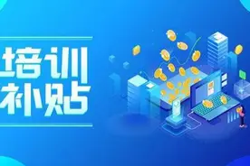 新政 | @这两类人员，请查收专属培训补贴图片