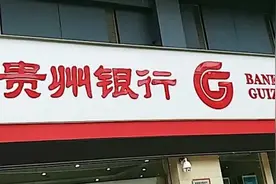 注意啰！贵州银行西秀工业园区支行有关业务并入驼宝山支行，别跑错了！图片