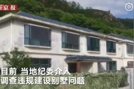 山东一别墅10年无人认领，村主任表示纪委正调查图片