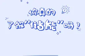 什么是储能？图片