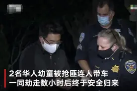美国2名华人幼童遭绑架 全城大搜捕后安全归来：孩子放声大哭 爸爸哽咽图片